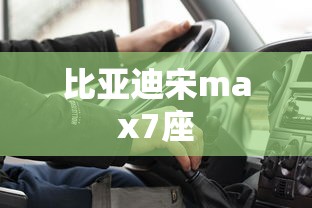 比亚迪宋max7座  第1张