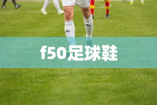 f50足球鞋  第1张