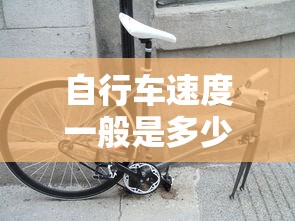 自行车速度一般是多少千米每小时  第1张