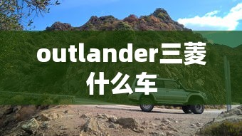 outlander三菱什么车  第1张