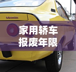 家用轿车报废年限  第1张