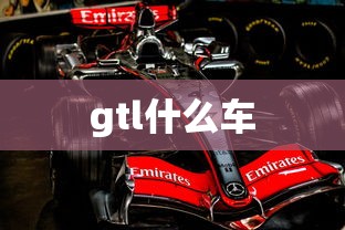 gtl什么车  第1张