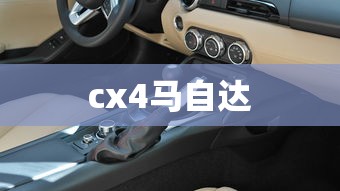 cx4马自达  第1张