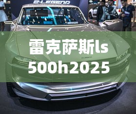 雷克萨斯ls500h2025款价格  第1张