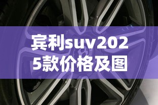 宾利suv2025款价格及图片  第1张