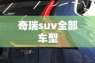 奇瑞suv全部车型  第1张