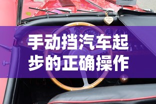 手动挡汽车起步的正确操作  第1张