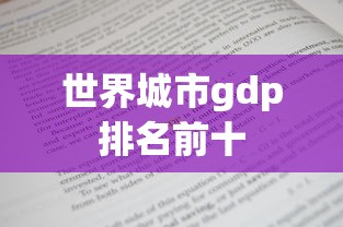 世界城市gdp排名前十  第1张