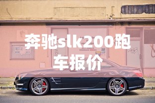 奔驰slk200跑车报价  第1张