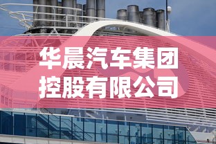 华晨汽车集团控股有限公司  第1张