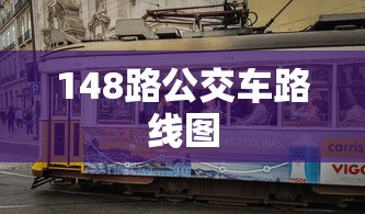 148路公交车路线图  第1张