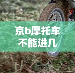 京b摩托车不能进几环  第1张