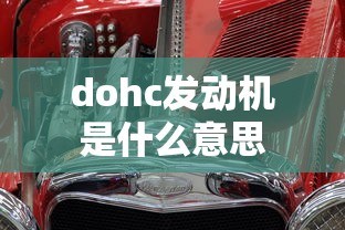 dohc发动机是什么意思  第1张