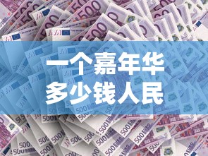 一个嘉年华多少钱人民币,主播收入多少  第1张