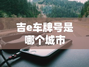 吉e车牌号是哪个城市  第1张