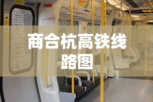 商合杭高铁线路图  第1张