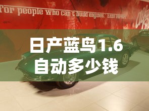 日产蓝鸟1.6自动多少钱  第1张