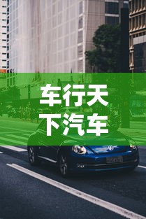 车行天下汽车报价  第1张