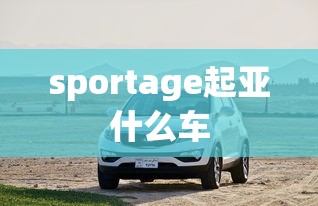 sportage起亚什么车  第1张