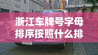 浙江车牌号字母排序按照什么排的  第1张