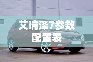 艾瑞泽7参数配置表  第1张