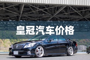 皇冠汽车价格  第1张