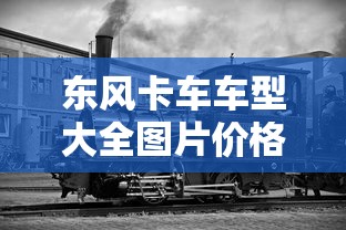 东风卡车车型大全图片价格  第1张