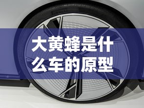 大黄蜂是什么车的原型  第1张
