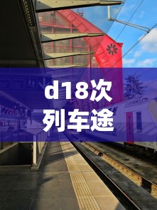 d18次列车途经站点  第1张