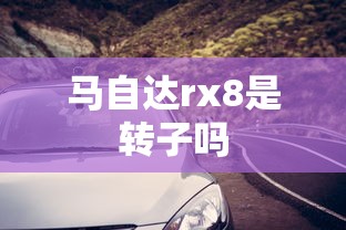 马自达rx8是转子吗  第1张