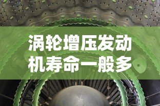 涡轮增压发动机寿命一般多久  第1张