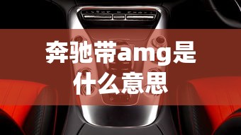 奔驰带amg是什么意思  第1张