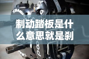 制动踏板是什么意思就是刹车吗  第1张