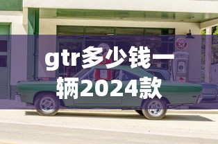 gtr多少钱一辆2024款  第1张