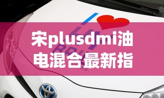 宋plusdmi油电混合最新指导价  第1张