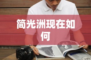 简光洲现在如何  第1张