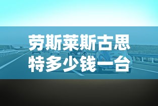 劳斯莱斯古思特多少钱一台  第1张