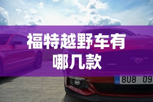 福特越野车有哪几款  第1张