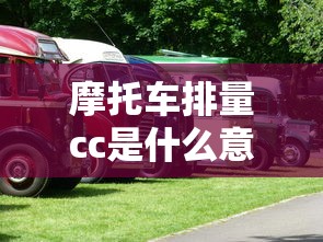 摩托车排量cc是什么意思  第1张