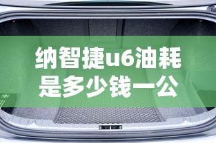 纳智捷u6油耗是多少钱一公里  第1张