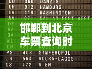 邯郸到北京车票查询时刻表  第1张