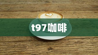 t97咖啡  第1张