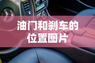 油门和刹车的位置图片  第1张