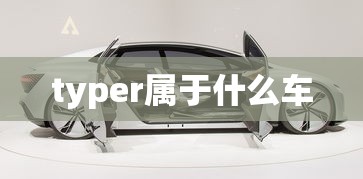 typer属于什么车  第1张