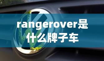 rangerover是什么牌子车  第1张