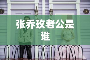 张乔玫老公是谁  第1张