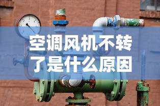 空调风机不转了是什么原因  第1张