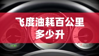 飞度油耗百公里多少升  第1张