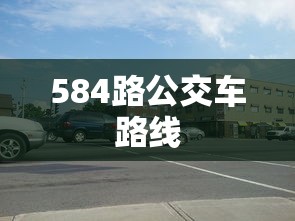 584路公交车路线  第1张