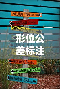 形位公差标注方法图解  第1张